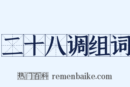 二十八调组词是什么意思的图片